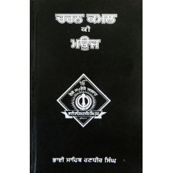 Charan Kamal Ki Mauj ਚਰਨ ਕਮਲ ਕੀ ਮਉਜ