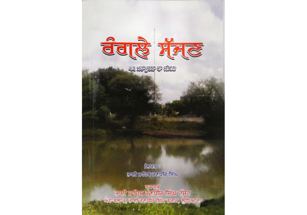 Rangle Sajjan ਰੰਗਲੇ ਸੱਜਣ