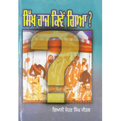 Sikh Raj Kivein Gya? ਸਿੱਖ ਰਾਜ ਕਿਵੇਂ ਗਿਆ ? Sikh Raj Kivein Gya? ਸਿੱਖ ਰਾਜ ਕਿਵੇਂ ਗਿਆ ?