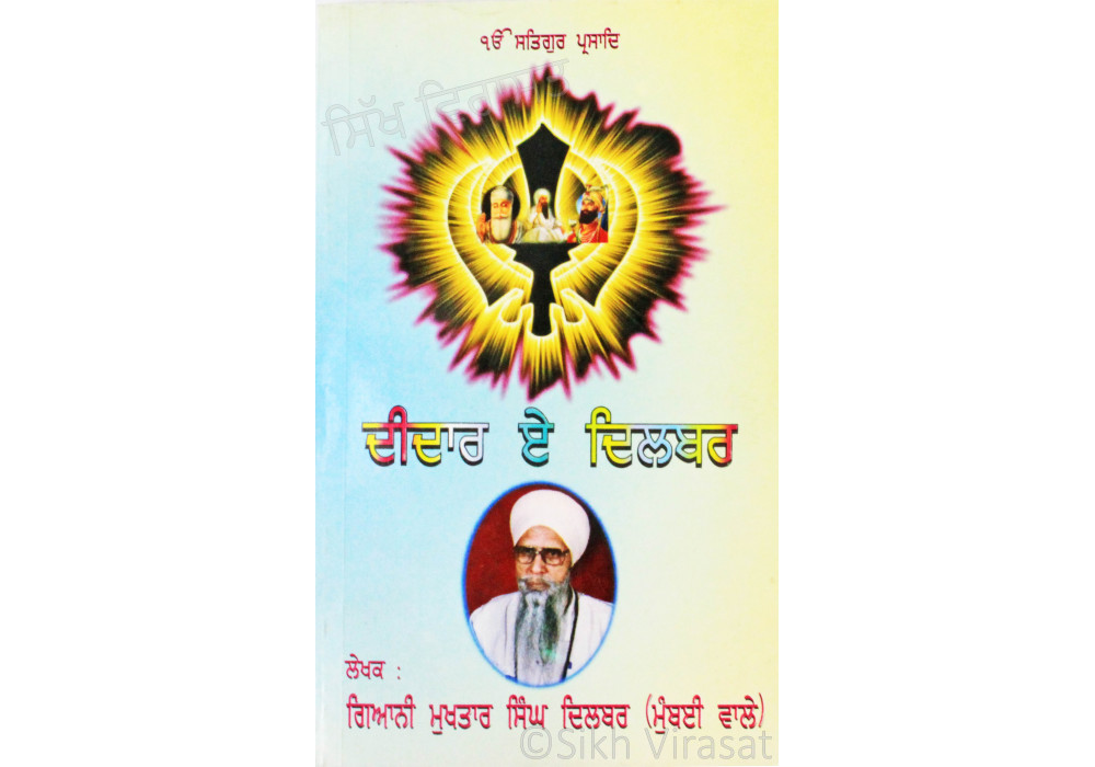 Deedar E Dilbar ਦੀਦਾਰ ਏ ਦਿਲਬਰ Book By: Giani Mukhtar Singh Dilbar (Mumbai Vale) Deedar E Dilbar ਦੀਦਾਰ ਏ ਦਿਲਬਰ Book By: Giani Mukhtar Singh Dilbar (Mumbai Vale)