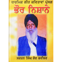 Bhaur Nishane ਭੌਰ ਨਿਸ਼ਾਨੇ (ਧਾਰਮਿਕ ਗੀਤ ਕਵਿਤਾਵਾਂ ਪ੍ਰਸੰਗ) Book By: Swarn Singh Bhaur Kavishar