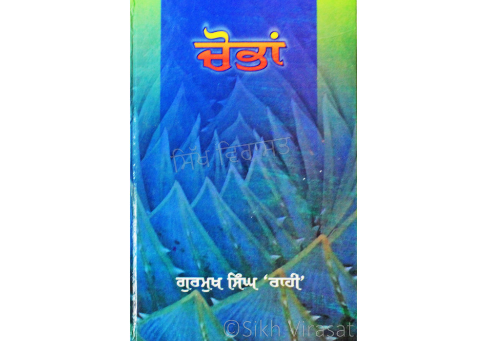 Choban ਚੋਬਾਂ Book By Gurmukh Singh ‘Rahi’ Choban ਚੋਬਾਂ Book By Gurmukh Singh ‘Rahi’