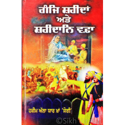 Ganj Shaheedan ate Shaheedan Wafa ਗੰਜਿ ਸ਼ਹੀਦਾਂ ਅਤੇ ਸ਼ਾਹੀਦਾਨਿ ਵਫ਼ਾ Book By: Hakeem Alah Yar Khaan ‘Jogi’