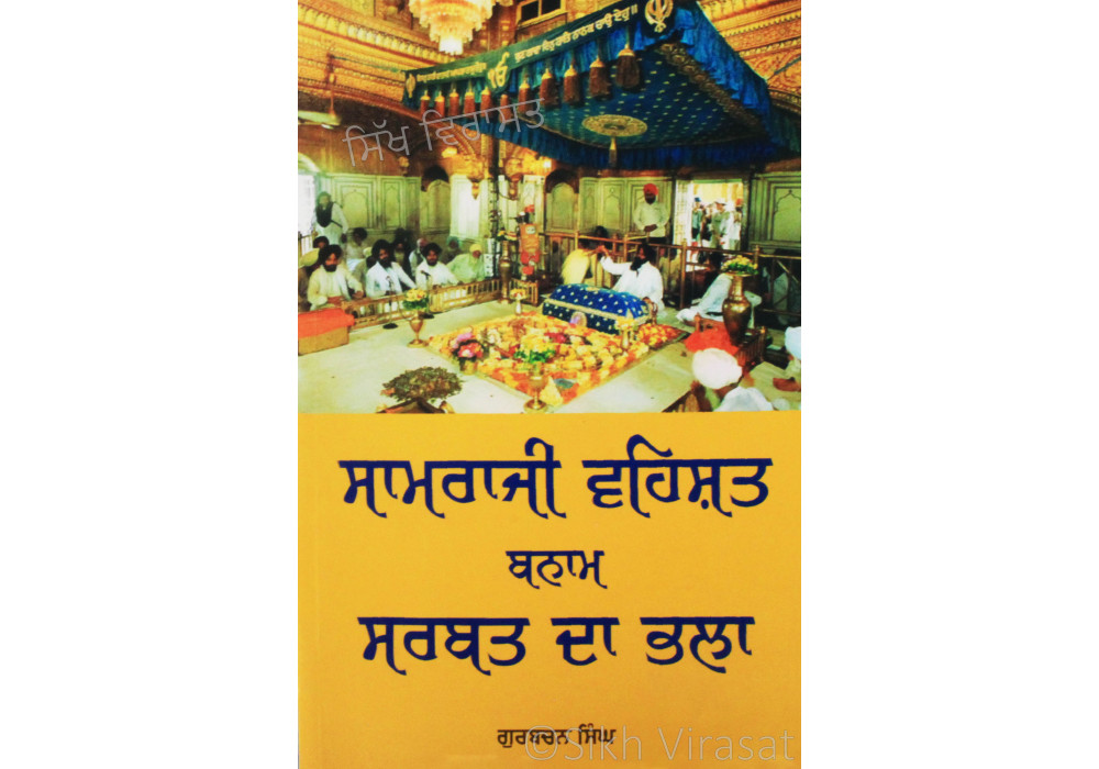 Samraji Vehshat Banam Sarbat Da Bhala ਸਾਮਰਾਜੀ ਵਹਿਸ਼ਤ ਬਨਾਮ ਸਰਬਤ ਦਾ ਭਲਾ Book By: Gurbachan Singh Samraji Vehshat Banam Sarbat Da Bhala ਸਾਮਰਾਜੀ ਵਹਿਸ਼ਤ ਬਨਾਮ ਸਰਬਤ ਦਾ ਭਲਾ Book By: Gurbachan Singh