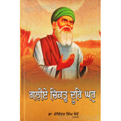 Galiey Chikar Door Ghar ਗਲੀਏ ਚਿਕੜੁ ਦੂਰਿ ਘਰੁ Book By: Dr. Devinder Singh Sekhon