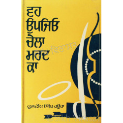Vah Upjiyo Chela Mard Ka ਵਹ ਉਪਜਿਓ ਚੇਲਾ ਮਰਦ ਕਾ Book By: Kuldip Singh Haura Vah Upjiyo Chela Mard Ka ਵਹ ਉਪਜਿਓ ਚੇਲਾ ਮਰਦ ਕਾ Book By: Kuldip Singh Haura