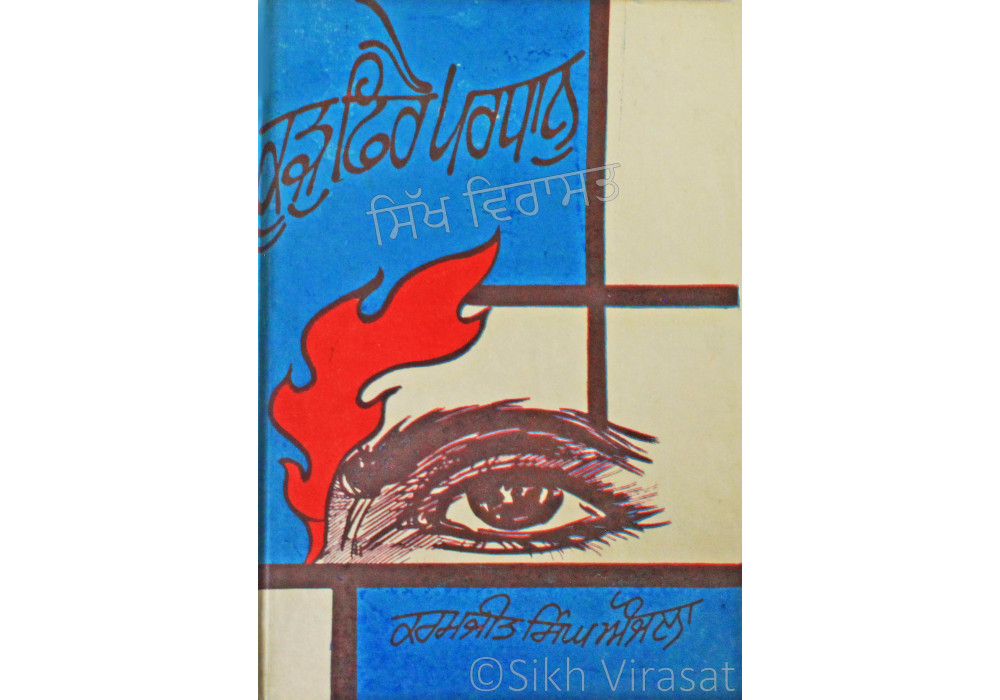Koor Phire Pardhan(Novel) ਕੂੜੁ ਫਿਰੈ ਪਰਧਾਨੁ (ਨਾਵਲ ) Book By: Karamjit Singh Aujla