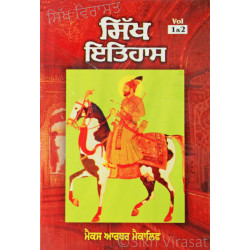 Sikh Itihaas – Vol. 1 & 2 ਸਿੱਖ ਇਤਿਹਾਸ (ਭਾਗ ੧ & ੨) Book By: Max Arthur Macauliffe