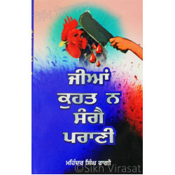 Jian Kuhat N Sangai Parani Jian ਜੀਆਂ ਕੁਹਤ ਨ ਸੰਗੈ ਪਰਾਣੀ Book By: Mahinder Singh Ragi