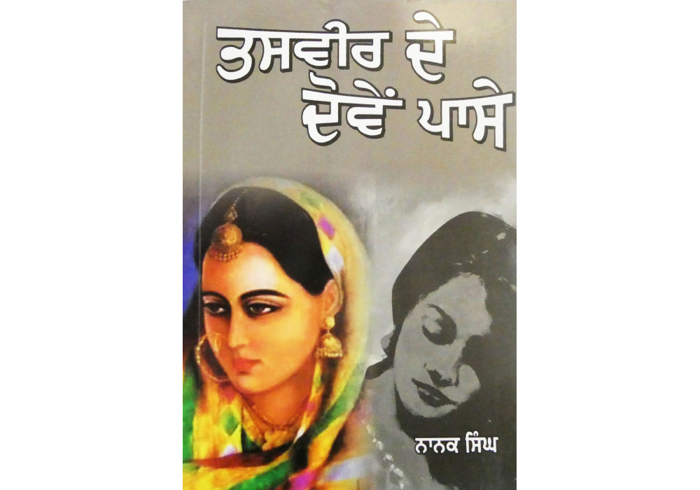 Tasveer De Dovein Passe ਤਸਵੀਰ ਦੇ ਦੋਵੇਂ ਪਾਸੇ