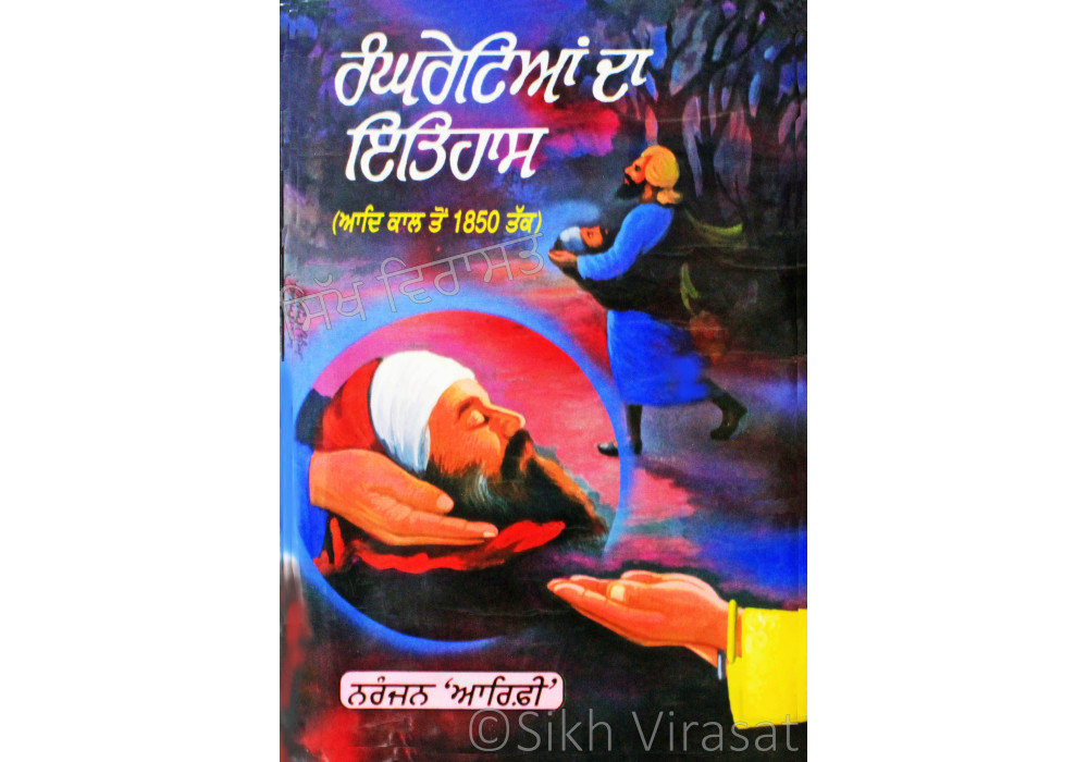 Rangrehtian Da Itihas ਰੰਘਰੇਟਿਆਂ ਦਾ ਇਤਿਹਾਸ (ਆਦਿ ਕਾਲ ਤੋਂ ੧੮੫੦ ਤੱਕ) Book By: Naranjan Arifi Rangrehtian Da Itihas ਰੰਘਰੇਟਿਆਂ ਦਾ ਇਤਿਹਾਸ (ਆਦਿ ਕਾਲ ਤੋਂ ੧੮੫੦ ਤੱਕ) Book By: Naranjan Arifi