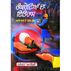 Rangrehtian Da Itihas ਰੰਘਰੇਟਿਆਂ ਦਾ ਇਤਿਹਾਸ (ਆਦਿ ਕਾਲ ਤੋਂ ੧੮੫੦ ਤੱਕ) Book By: Naranjan Arifi