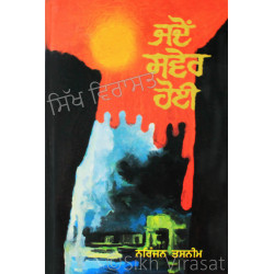Jadon Sawer Hoi ਜਦੋਂ ਸਵੇਰ ਹੋਈ Book By: Narinjan Tasneem