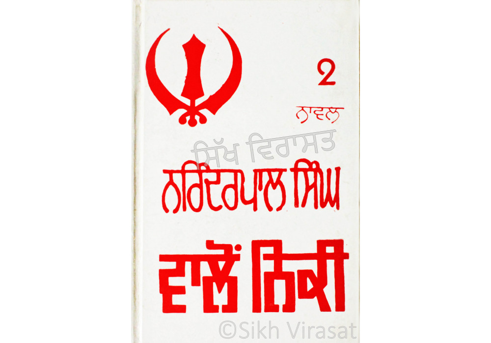 Valoh Niki – Part-2 ਵਾਲੇਂ/ਵਾਲਹੁ ਨਿਕੀ (ਭਾਗ-੨) Book By: Narinderpal Singh