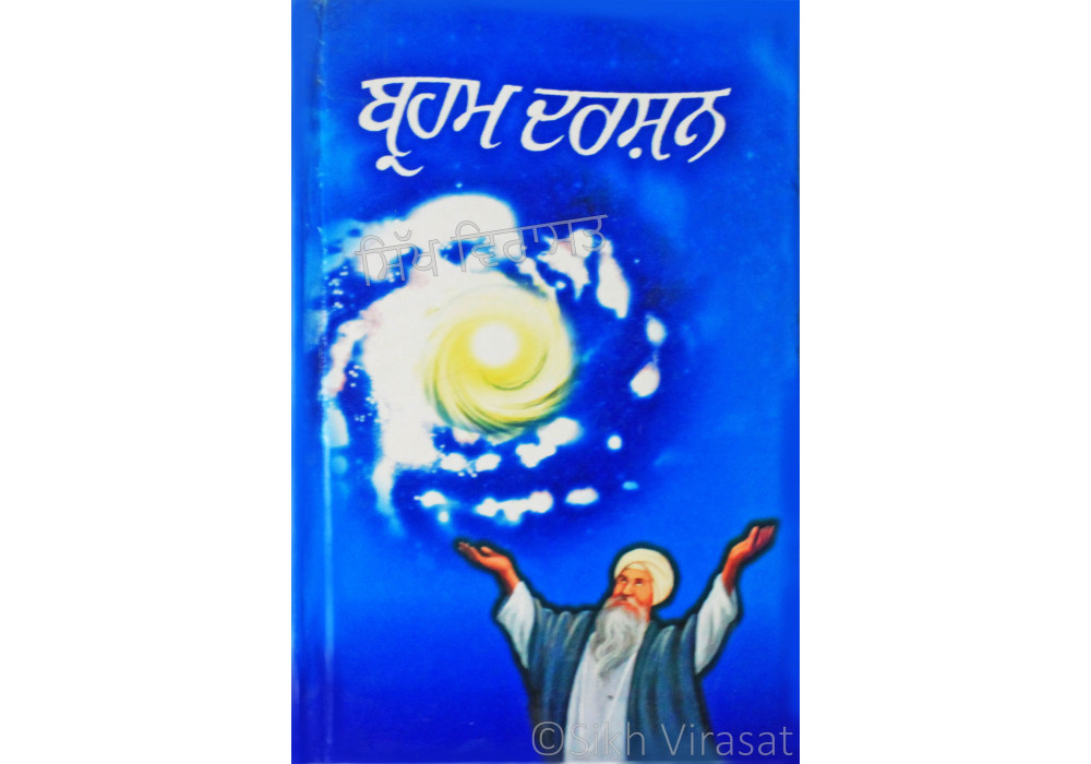 Brahm Darshan ਬ੍ਰਹਮ ਦਰਸ਼ਨ Book By: Dr. Pritam Singh Pritam