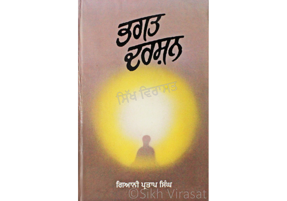 Bhagat Darshan ਭਗਤ ਦਰਸ਼ਨ Book By: Giani Partap Singh Bhagat Darshan ਭਗਤ ਦਰਸ਼ਨ Book By: Giani Partap Singh