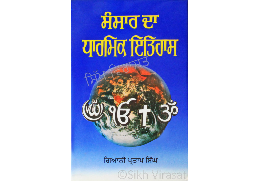 Sansar Da Dharmik Itihas ਸੰਸਾਰ ਦਾ ਧਾਰਮਿਕ ਇਤਿਹਾਸ Book By: Giani Partap Singh