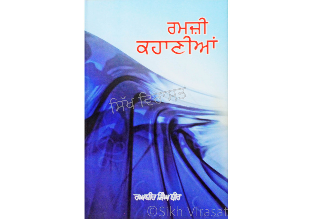 Ramji Kahaniyan- ਰਮਜ਼ੀ ਕਹਾਣੀਆਂ Book By: Raghbir Singh Bir