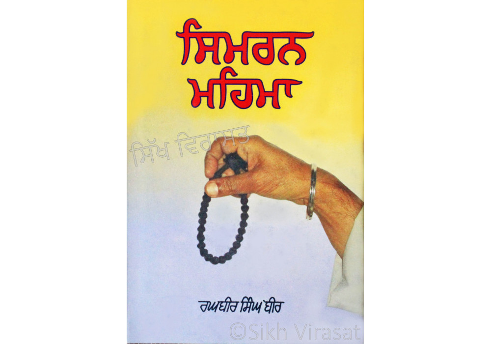 Simran Mahima - ਸਿਮਰਨ ਮਹਿਮਾ Book By: Raghbir Singh Bir