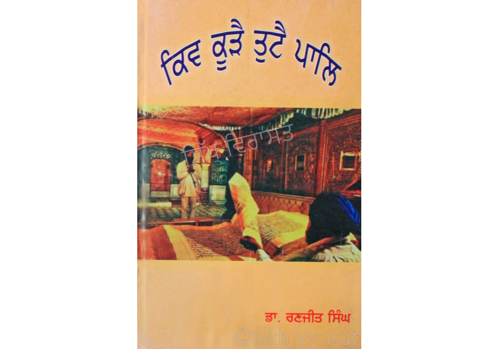 Kiv Kure Tute Pal ਕਿਵ ਕੂੜੈ ਤੁਟੈ ਪਾਲਿ Book By: Dr. Ranjit Singh