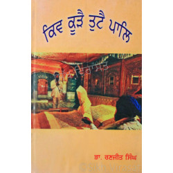 Kiv Kure Tute Pal ਕਿਵ ਕੂੜੈ ਤੁਟੈ ਪਾਲਿ Book By: Dr. Ranjit Singh Kiv Kure Tute Pal ਕਿਵ ਕੂੜੈ ਤੁਟੈ ਪਾਲਿ Book By: Dr. Ranjit Singh
