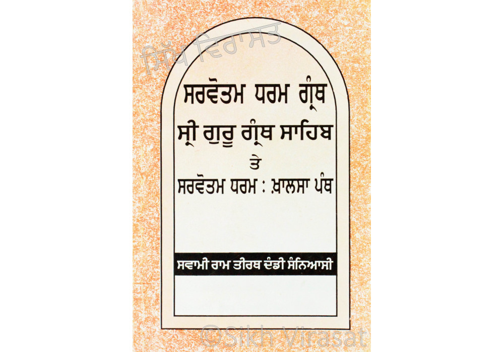 Sarvotam Dharam Granth SGGS - ਸਰਵੋਤਮ ਧਰਮ ਗ੍ਰੰਥ Book By: Swami Ram Tirath Dandi Sanyasi