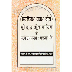 Sarvotam Dharam Granth SGGS - ਸਰਵੋਤਮ ਧਰਮ ਗ੍ਰੰਥ Book By: Swami Ram Tirath Dandi Sanyasi