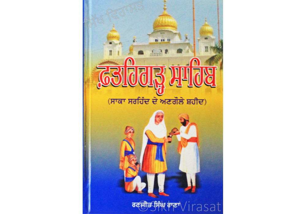 Fatehgarh Sahib: The Forgotten Martyrs of Saka Sarhind  ਫ਼ਤਹਿਗੜ੍ਹ ਸਾਹਿਬ : ਸਾਕਾ ਸਰਹਿੰਦ ਦੇ ਅਣਗੌਲੇ ਸ਼ਹੀਦ 