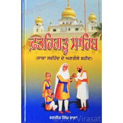 Fatehgarh Sahib: The Forgotten Martyrs of Saka Sarhind ਫ਼ਤਹਿਗੜ੍ਹ ਸਾਹਿਬ : ਸਾਕਾ ਸਰਹਿੰਦ ਦੇ ਅਣਗੌਲੇ ਸ਼ਹੀਦ Fatehgarh Sahib: The Forgotten Martyrs of Saka Sarhind ਫ਼ਤਹਿਗੜ੍ਹ ਸਾਹਿਬ : ਸਾਕਾ ਸਰਹਿੰਦ ਦੇ ਅਣਗੌਲੇ ਸ਼ਹੀਦ