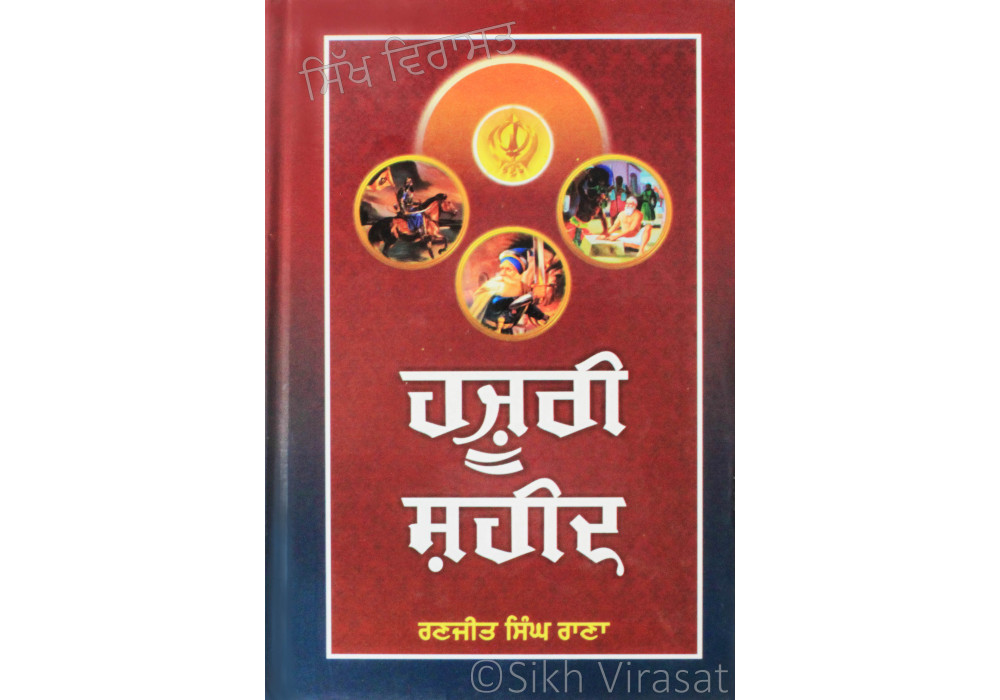 Hazoori Shaheed ਹਜ਼ੂਰੀ ਸ਼ਹੀਦ 