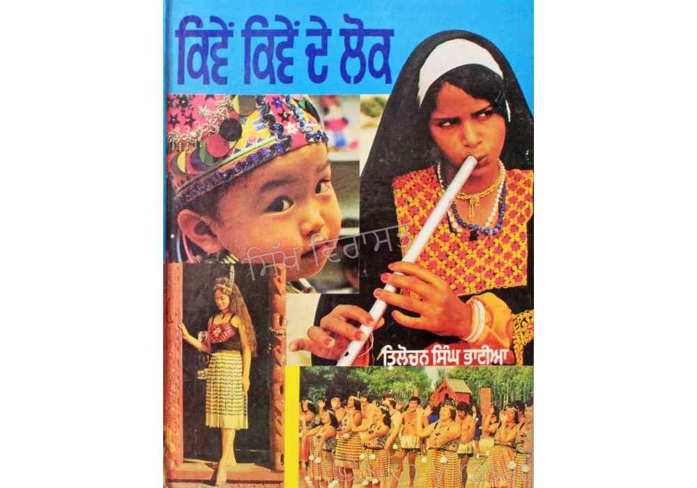 Kiven Kiven De Lok - ਕਿਵੇਂ ਕਿਵੇਂ ਦੇ ਲੋਕ Book By: Trilochan Singh Bhatia