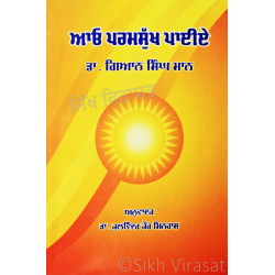 Aao Paramsukh Paeye Dr. Gian Singh Mann ਆਓ ਪਰਮਸੁੱਖ ਪਾਈਏ ਡਾ. ਗਿਆਨ ਸਿੰਘ ਮਾਨ Book By: Kulwinder Kaur Minhas (Dr.)