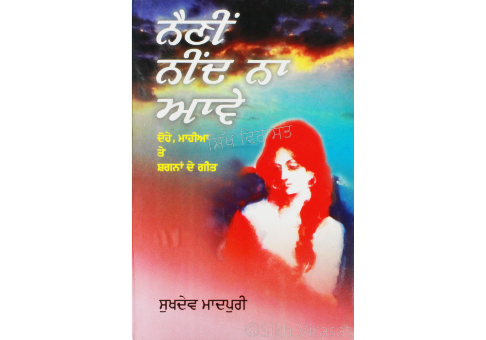 Naineen Nind Na Awe ਨੈਣੀਂ ਨੀਂਦ ਨਾ ਆਵੇ - ਕੋਹੇ, ਮਾਹੀਆ ਤੇ ਸ਼ਗਨਾਂ ਦੇ ਗੀਤ