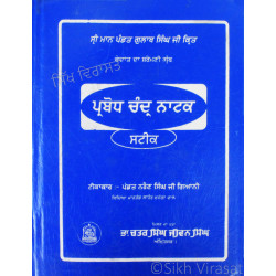 Parbodh Chandar Natak ਪ੍ਰਬੋਧ ਚੰਦ੍ਰ ਨਾਟਕ
