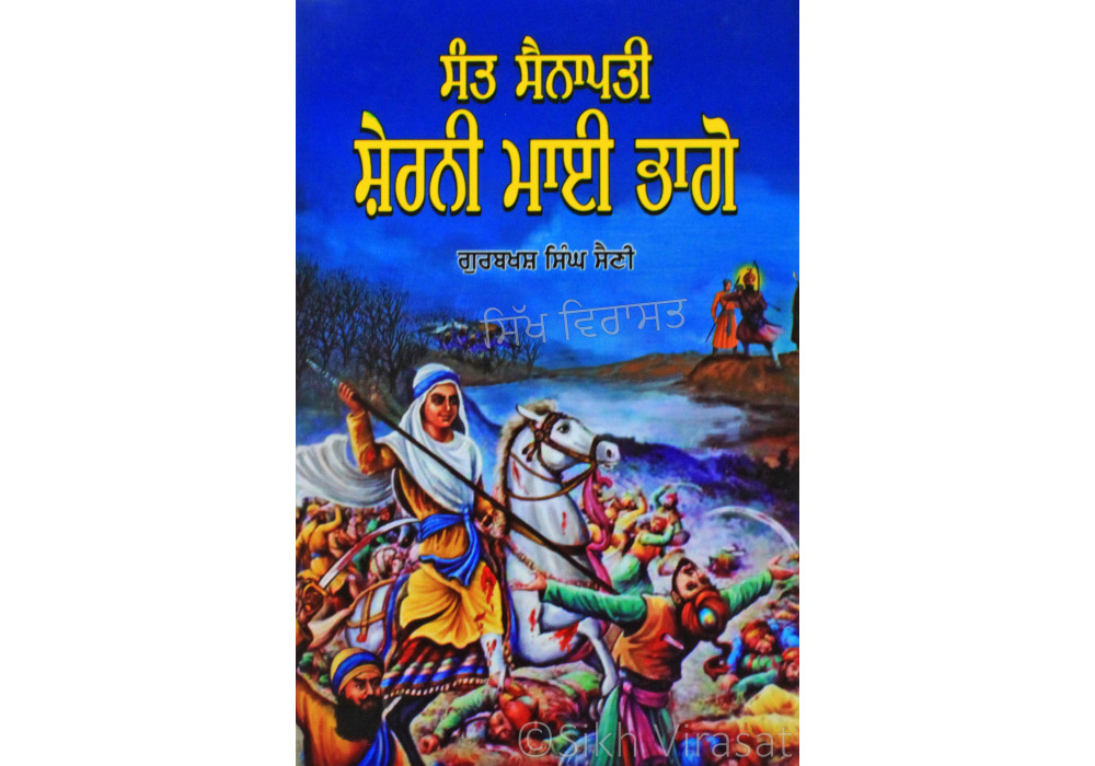 Sant Sainapati Sherni Mai Bhago ਸੰਤ ਸੈਨਾਪਤੀ ਸ਼ੇਰਨੀ ਮਾਈ ਭਾਗੋ - Gurbaksh Singh Saini