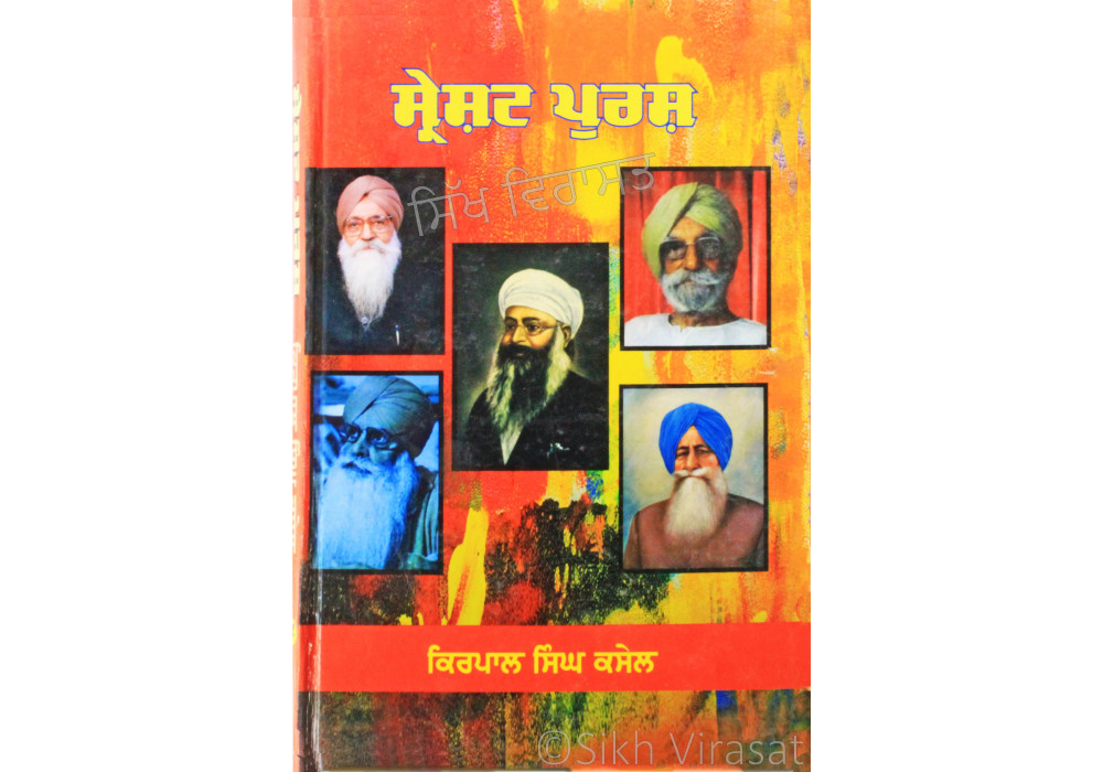 Sarashthh Purush (Criticism) ਸ੍ਰੇਸ਼ਟ ਪੁਰਸ਼ (ਆਲੋਚਨਾਤਮਿਕ ਨਿਬੰਧ) - Kirpal Singh Kasel