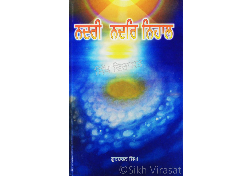 Nadri Nadar Nihal ਨਦਰੀ ਨਦਰਿ ਨਿਹਾਲ Book By: Gurcharan Singh