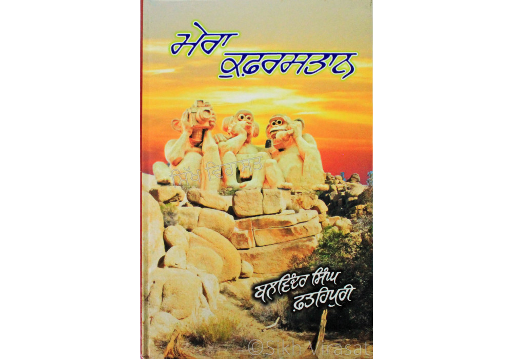 Mera Quferistan ਮੇਰਾ ਕੁਫ਼ਰਸਤਾਨ Book By: Balwinder Singh Fatehpuri Mera Quferistan ਮੇਰਾ ਕੁਫ਼ਰਸਤਾਨ Book By: Balwinder Singh Fatehpuri