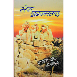 Mera Quferistan ਮੇਰਾ ਕੁਫ਼ਰਸਤਾਨ Book By: Balwinder Singh Fatehpuri Mera Quferistan ਮੇਰਾ ਕੁਫ਼ਰਸਤਾਨ Book By: Balwinder Singh Fatehpuri