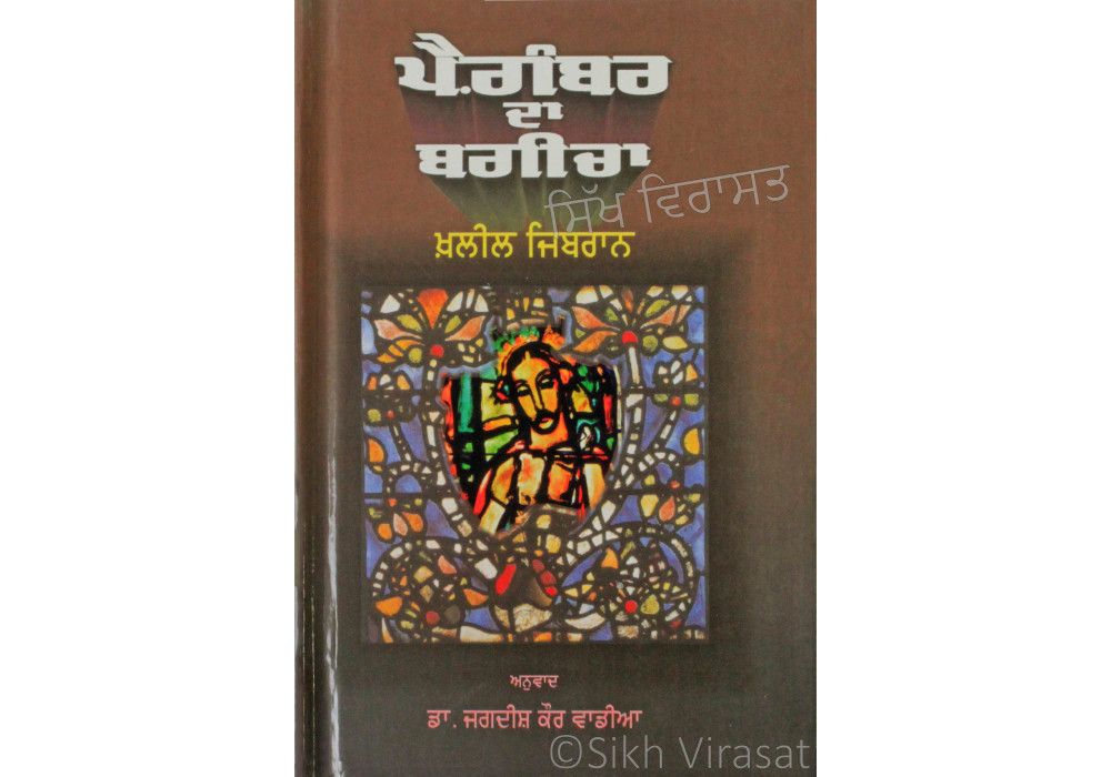 Paigamber Da Bagicha ਪੈ.ਗੰਬਰ ਦਾ ਬ.ਗੀਚਾ Book By: Kahlil Gibran Paigamber Da Bagicha ਪੈ.ਗੰਬਰ ਦਾ ਬ.ਗੀਚਾ Book By: Kahlil Gibran