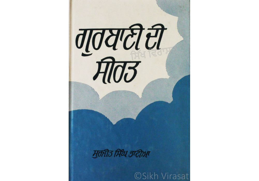 Gurbani Di Sirat ਗੁਰਬਾਣੀ ਦੀ ਸੀਰਤ