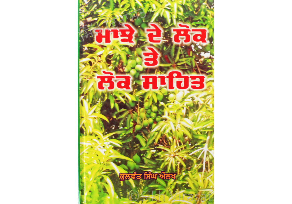 Majhe De Lok Te Lok Sahit ਮਾਝੇ ਦੇ ਲੋਕ ਤੇ ਲੋਕ ਸਾਹਿਤ Book By: Kulwant Singh Aulakh