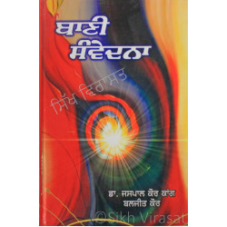 Bani Samvedna ਬਾਣੀ ਸੰਵੇਦਨਾ Book By: Dr. Jaspal Kaur Kaang, Baljit Kaur