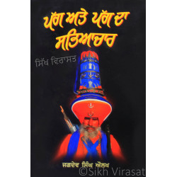 Pagg Ate Pagg Da Sabhiyachar ਪੱਗ ਅਤੇ ਪੱਗ ਦਾ ਸਭਿਆਚਾਰ Book By: Jagdev Singh Aulakh