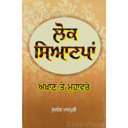 Lok Sianpan – Lok Akhan Te Muhavre ਲੋਕ ਸਿਆਣਪਾਂ- ਅਖਾਣ ਤੇ ਮੁਹਾਵਰੇ 