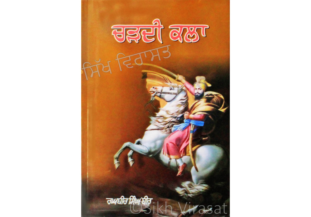 Chardikala - ਚੜਦੀ ਕਲਾ Book By: Raghbir Singh Bir Chardikala - ਚੜਦੀ ਕਲਾ Book By: Raghbir Singh Bir