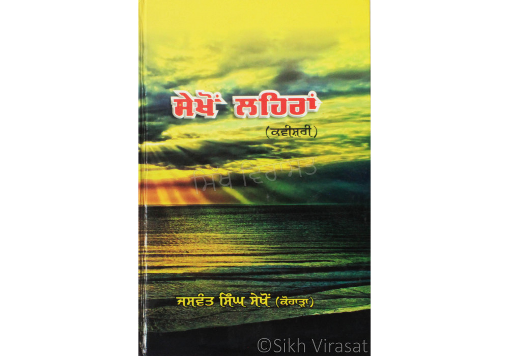 Sekhon Lehran (Kavishari) ਸੇਖੋਂ ਲਹਿਰਾਂ (ਕਵੀਸ਼ਰੀ) Book By: Jaswant Singh Sekhon