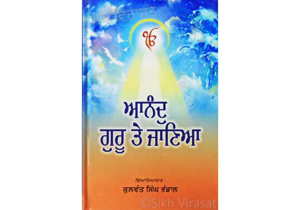 Anand Guru Te Janiya ਆਨੰਦੁ ਗੁਰੂ ਤੇ ਜਾਣਿਆ Book By: Kulwant Singh Bhandal