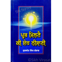 Prabh Milne Ki Eh Nisani ਪ੍ਰਭ ਮਿਲਣੈ ਕੀ ਏਹ ਨੀਸਾਣੀ Book By: Kulwant Singh Bhandal