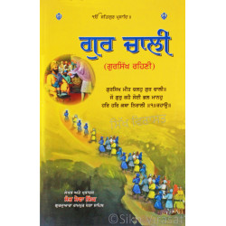 Gur Chali ਗੁਰ ਚਾਲੀ (ਗੁਰਸਿੱਖ ਰਹਿਣੀ)